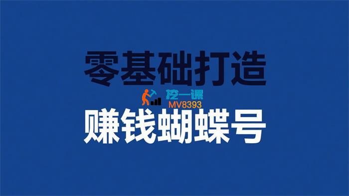 李佳《零基础打造赚钱的蝴蝶号》_封面图.jpg