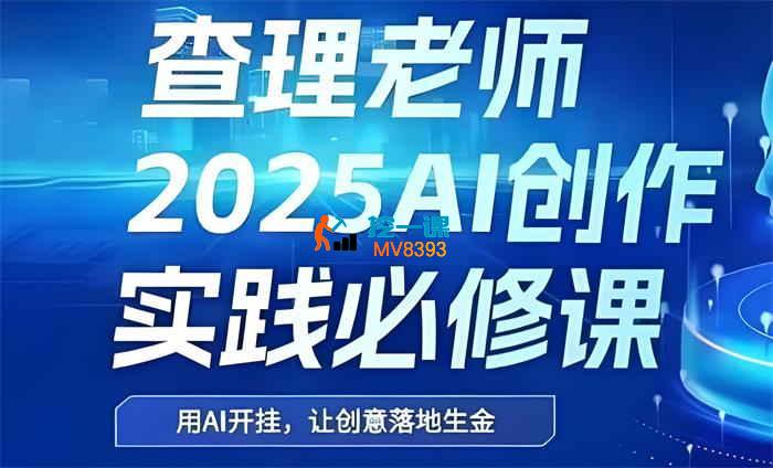查理《2025AI创作实践必修课》_封面图.jpg