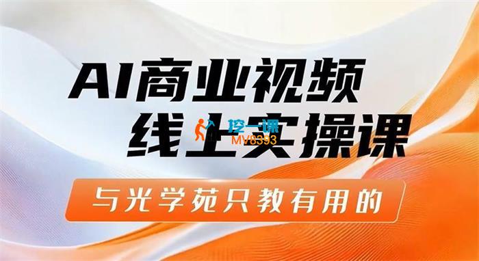 与光学苑《AI商业视频线上实操课》