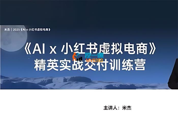 米杰《AI小红书虚拟店铺》_封面图.jpg