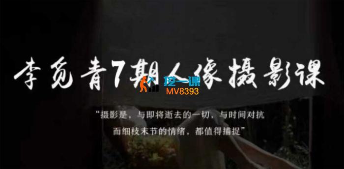 李觅青《7期人像摄影线上课》_封面图.jpg