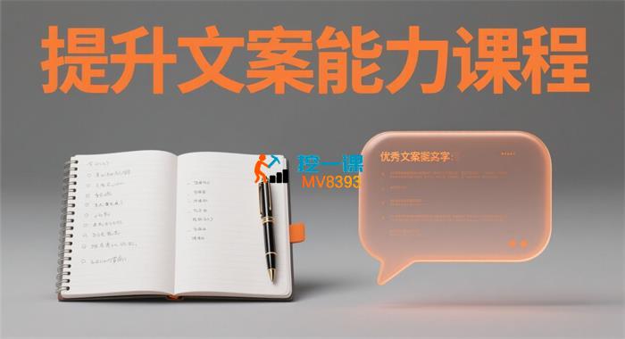 阿喜《提升文案能力课程》_封面图.jpg