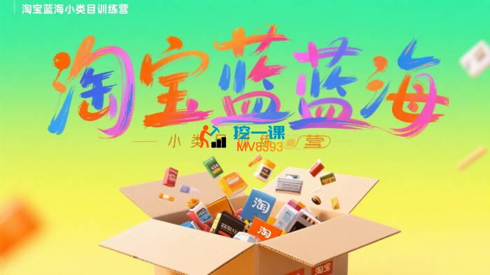 三虎《淘宝蓝海小类目训练营》