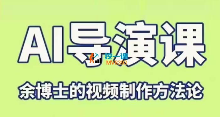 余博士《AI导演课》