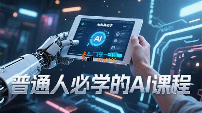 菲菲《普通人必学的AI课程》_封面图.jpg