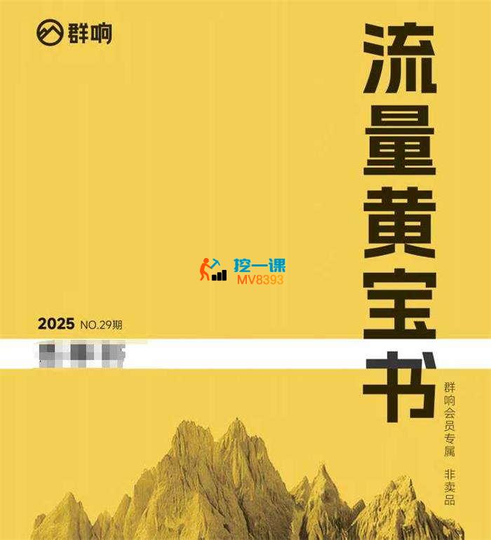 刘老板《群响流量黄宝书25-29期》_封面图.jpg