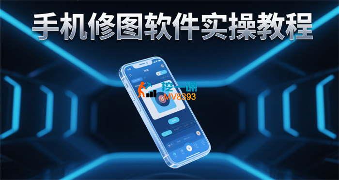 好子《手机修图软件实操教程》_封面图.jpg
