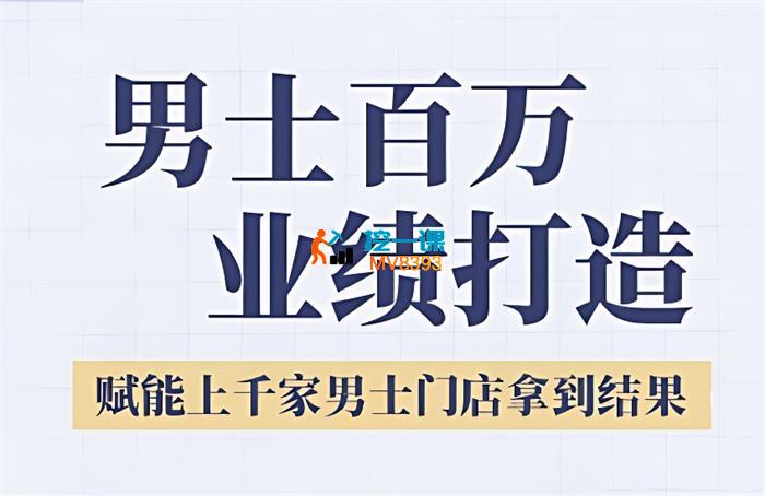 米总《男士美业百万业绩打造》_封面图.jpg