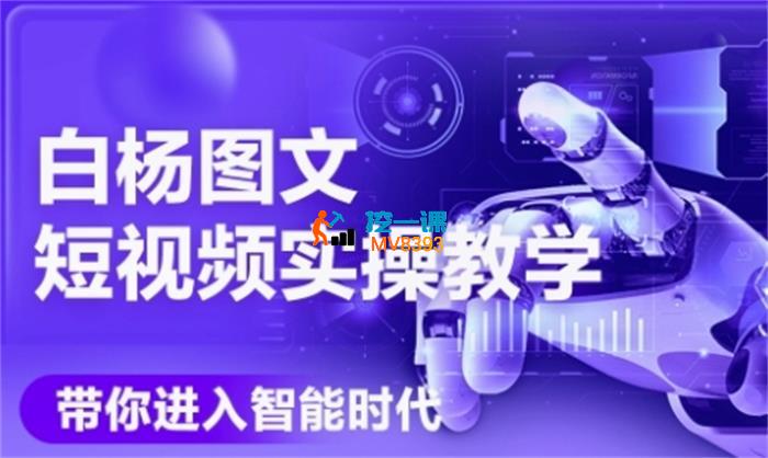 白杨《AI图文短视频实操课》_封面图.jpg