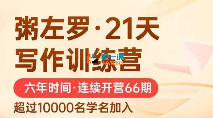 粥左罗《21天写作训练营》
