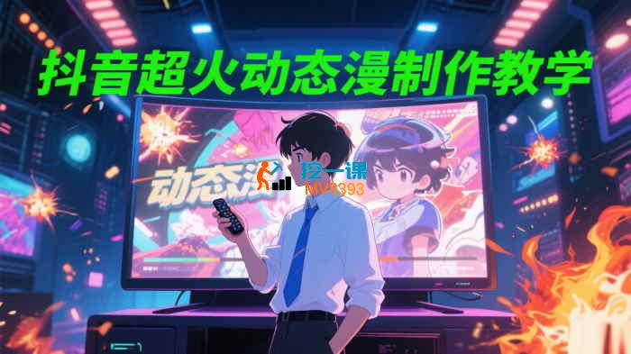 抖音超火动态漫制作教学