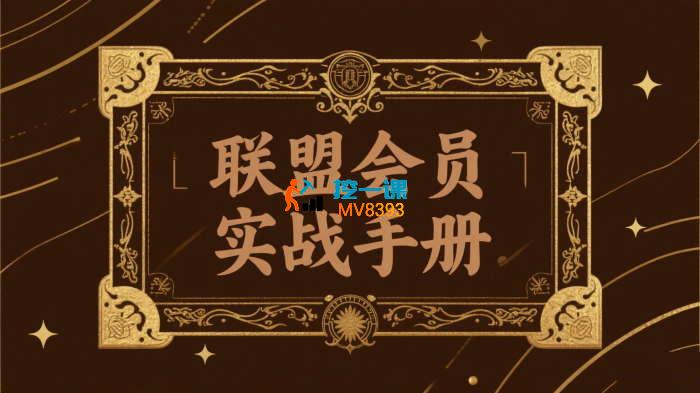 红帽子《联盟会员实战手册》