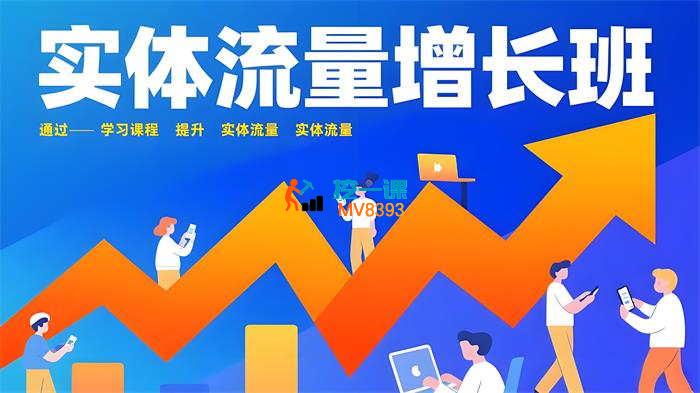 文哥《实体流量增长班》