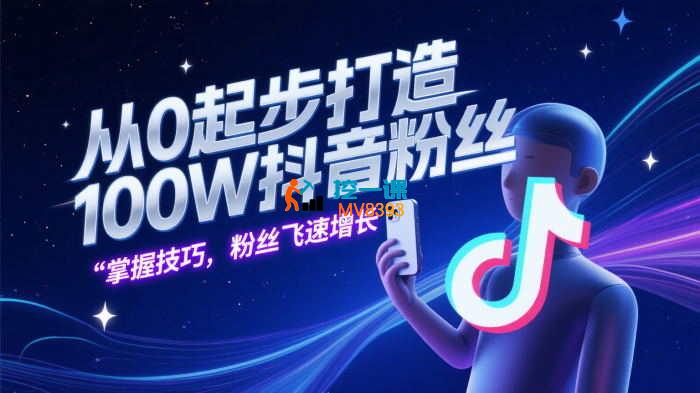 狼牙军师《从0起步打造100W抖音粉丝》_封面图.jpg