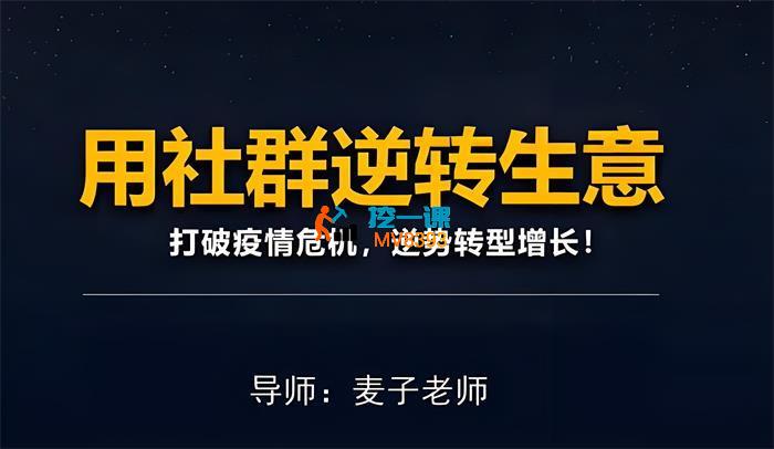 麦子《用社群拯救生意》_封面图.jpg