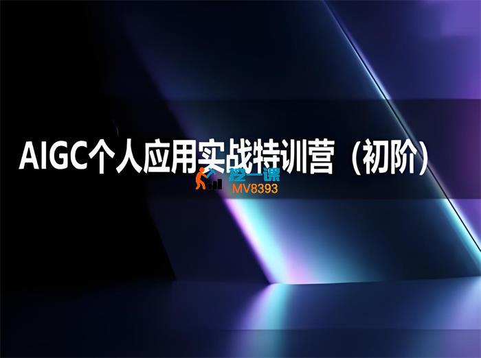 思考力《AIGC个人实战应用特训营初阶》_封面图.jpeg
