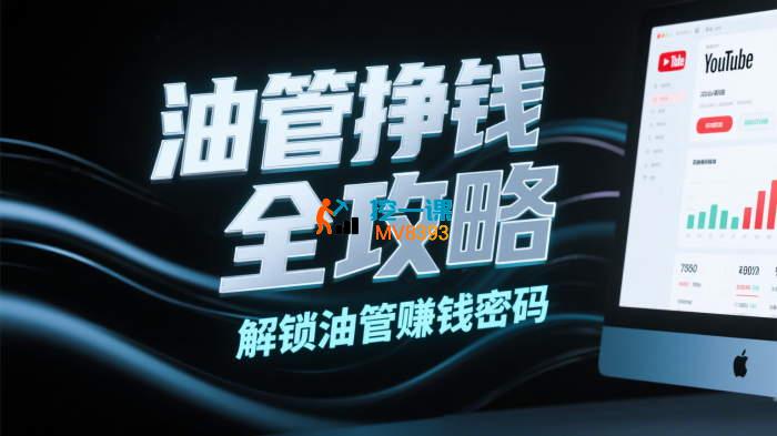 油管自媒体系统教学
