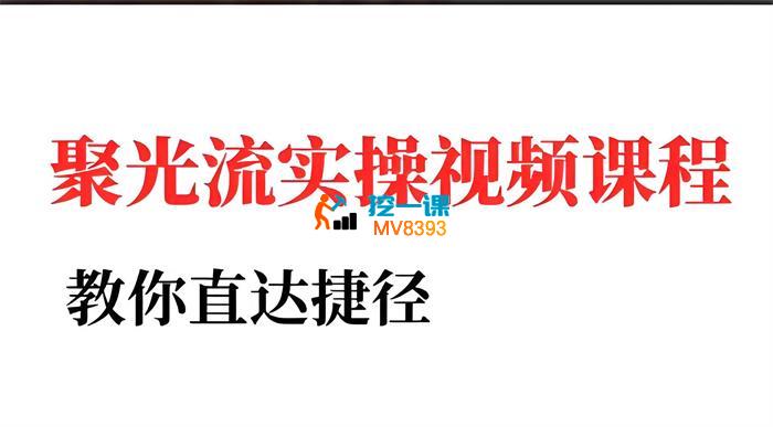 王烽哥《小红书聚光投流实操课程》