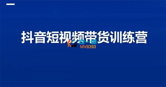 三木《抖音短视频带货训练营》