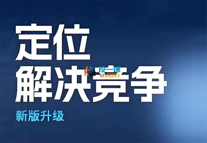 顾均辉《定位解决竞争》