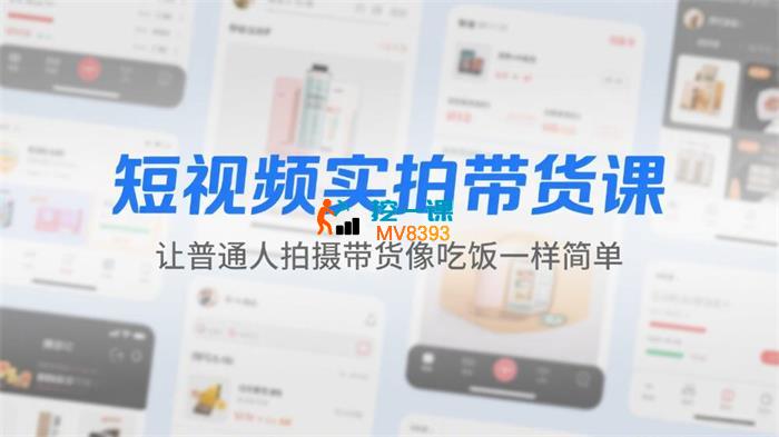HZ《普通人短视频实拍带货课》
