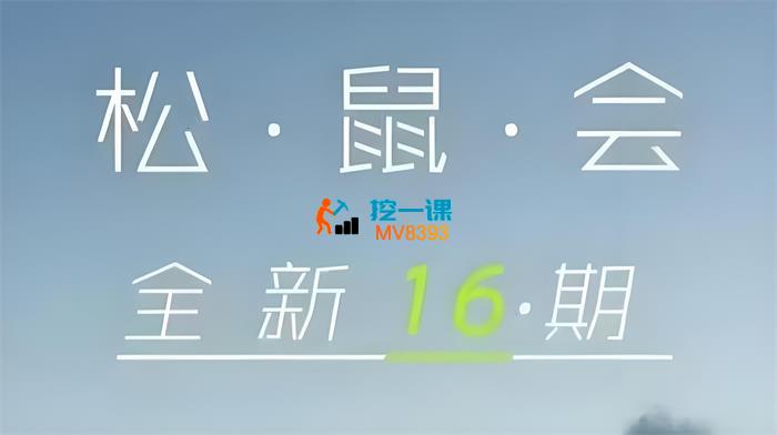 松鼠会《淘宝电商第16期》