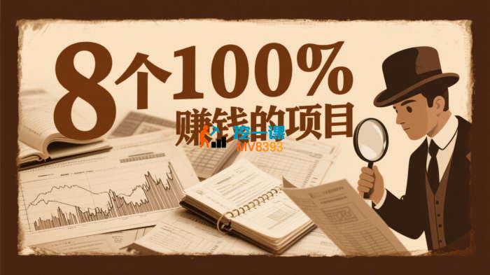 起航哥《8个100%赚钱的项目》