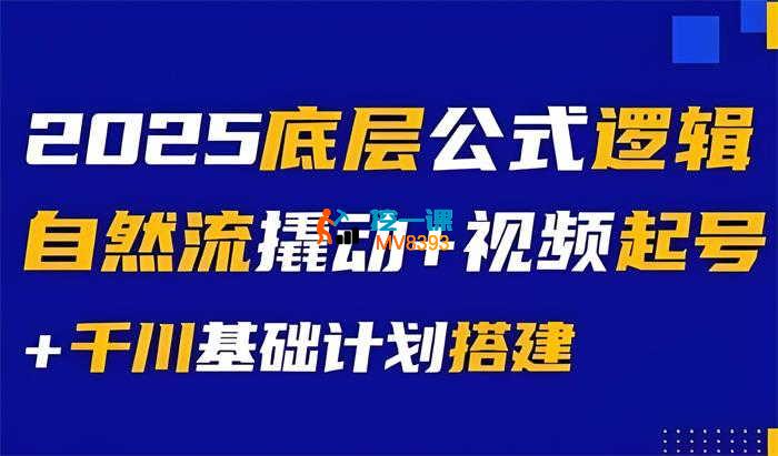 大明《底层公式逻辑自然流+千川搭建》