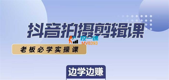 岳哥《抖音拍摄剪辑课》