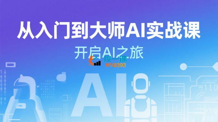 从入门到大师AI实战课