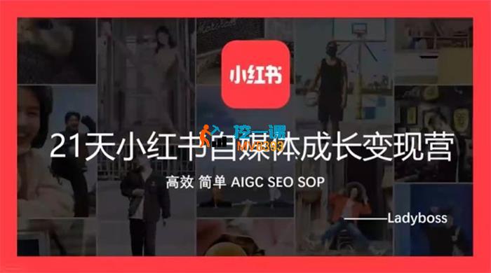 Ladyboss《21天小红书自媒体成长变现营》
