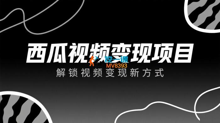 西瓜视频变现项目