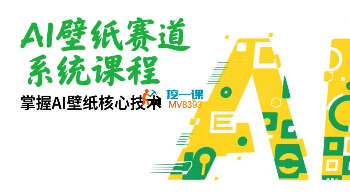 雪纳瑞《AI壁纸赛道系统课程》