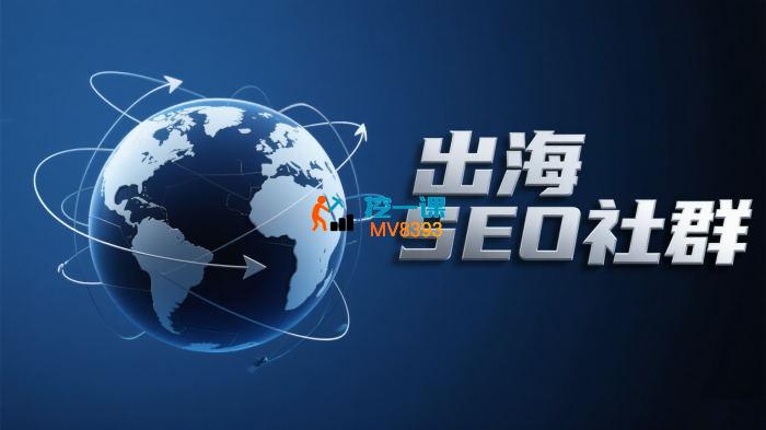 喵喵《出海SEO社群课程》