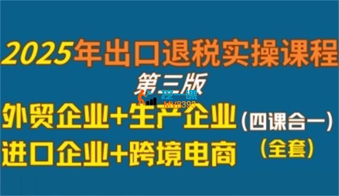 崔sir《2025年出口退税实操课程》
