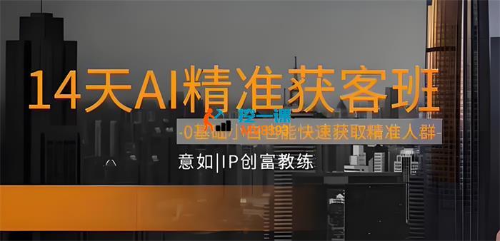 意如《14天AI精准获客班》