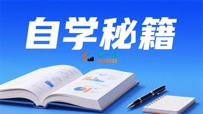 大脸陈《自学秘籍课程》_封面图.jpeg