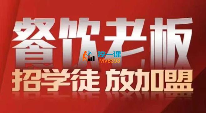 顶合餐饮《收学员流量变现线下课》_封面图.jpg