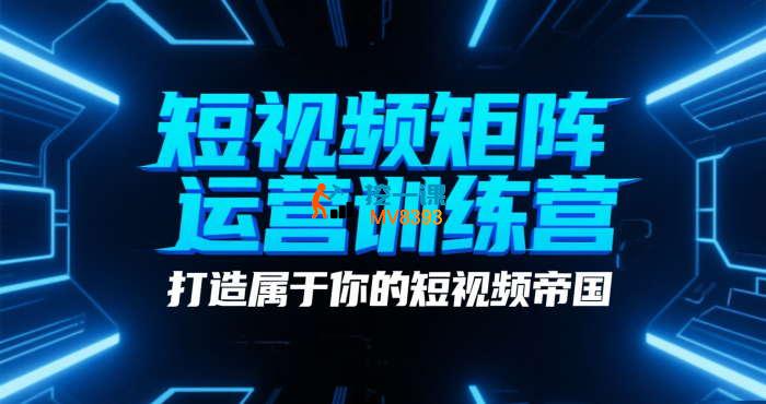 张老师《短视频矩阵运营训练营》_封面图.jpg