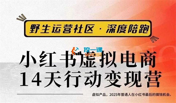 松月《小红书虚拟电商14天变现训练营》_封面图.jpg