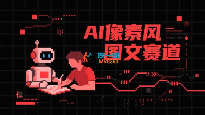 AI像素风图文赛道_看图王.jpg