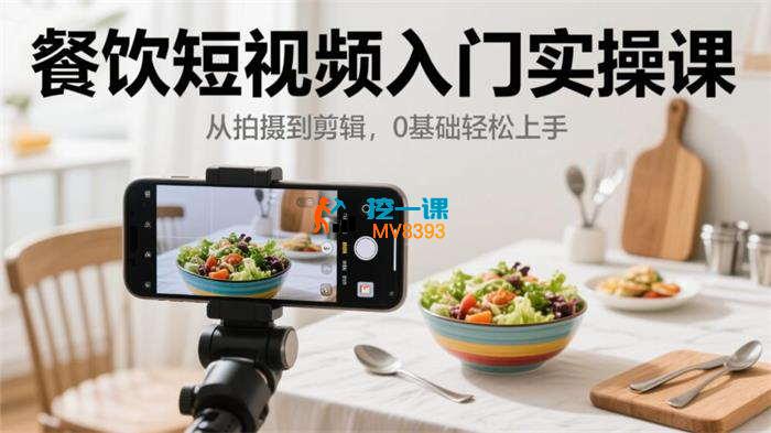 昊彩《餐饮短视频入门实操课》