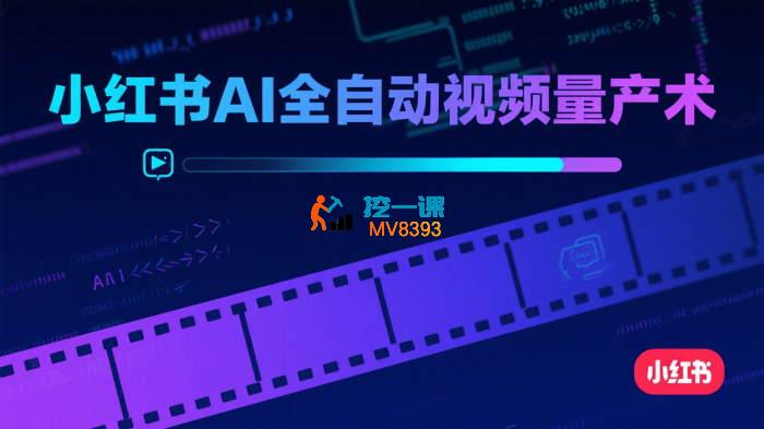 超哥《小红书AI全自动爆款视频量产术》