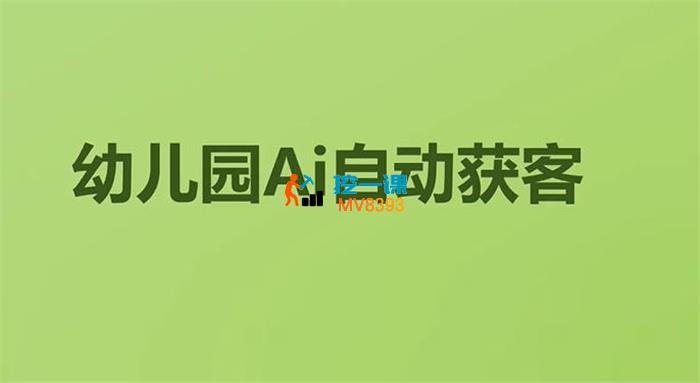 中育《幼儿园AI自动获客》_封面图.jpg