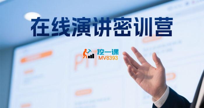 程度讲堂《21天在线演讲密训营》_封面图.jpg