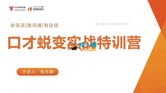 钱永静《口才蜕变实战特训营》_封面图.jpg