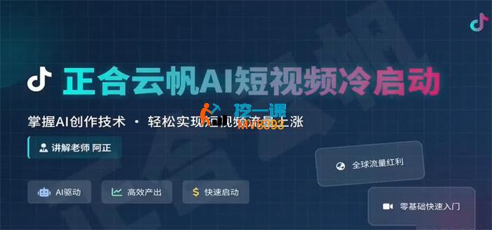 阿正《Ai短视频快速冷启动》_封面图.jpg