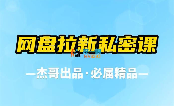 杰哥《网盘拉新私密课》_封面图.jpg