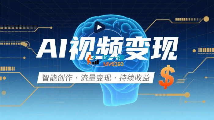 白羊《Ai视频制作实操课》