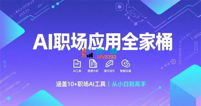 大毛《AI职场应用超级全家桶课程》_封面图.jpg